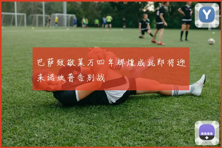 巴萨致敬莱万四年辉煌成就即将迎来诺坎普告别战