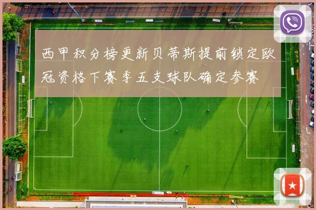 西甲积分榜更新贝蒂斯提前锁定欧冠资格下赛季五支球队确定参赛