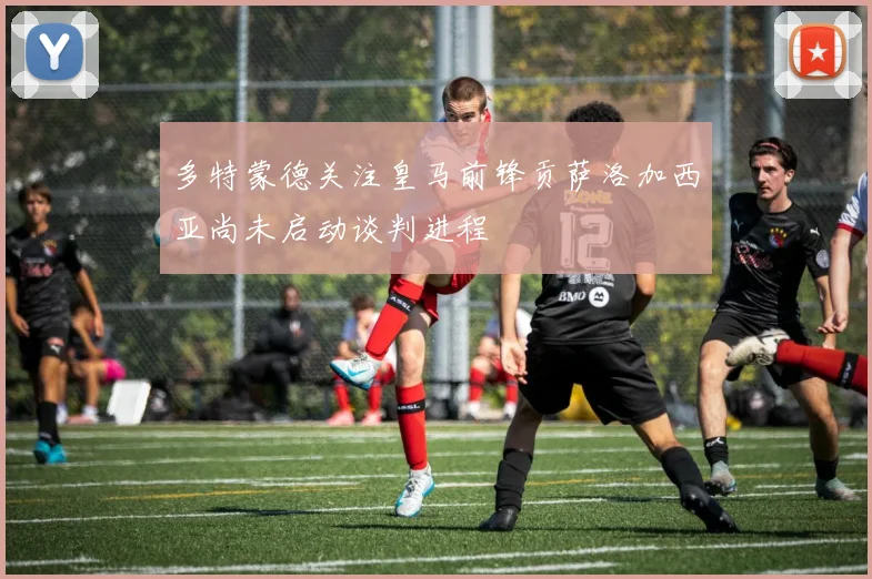 多特蒙德关注皇马前锋贡萨洛加西亚尚未启动谈判进程