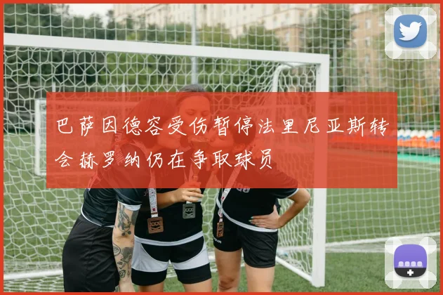 巴萨因德容受伤暂停法里尼亚斯转会赫罗纳仍在争取球员
