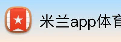 米兰app体育登录入口 logo